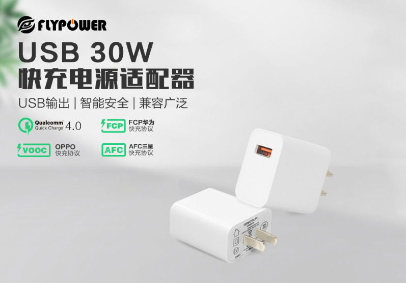 30W USB快充電源適配器